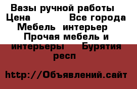 Вазы ручной работы › Цена ­ 7 000 - Все города Мебель, интерьер » Прочая мебель и интерьеры   . Бурятия респ.